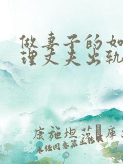 做妻子的如何处理丈夫出轨