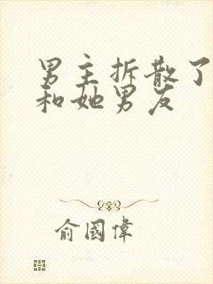 男主拆散了女主和她男友