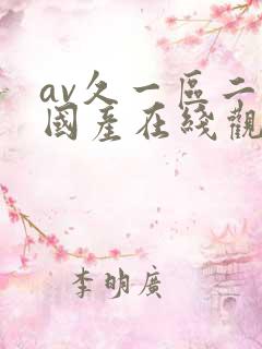 av久一区二区国产在线观看