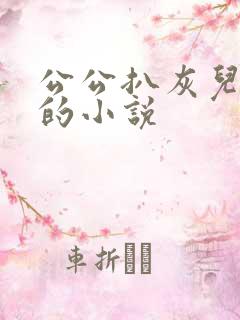 公公扒灰儿媳妇的小说