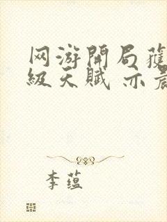 网游开局获得神级天赋 亦晨