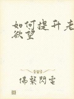 如何提升老婆的欲望