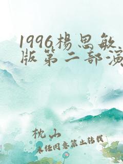 1996杨思敏版第二部演员表