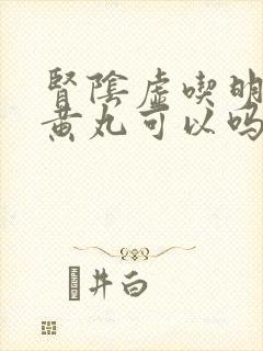 肾阴虚吃明目地黄丸可以吗