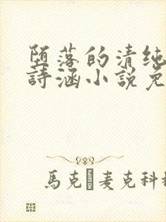 堕落的清纯校花诗涵小说免费阅读