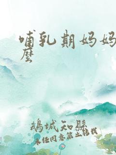 哺乳期妈妈吃什么