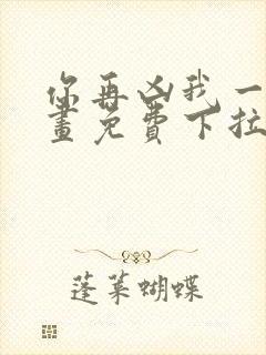 你再凶我一下漫画免费下拉式