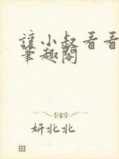 让小叔看看by笔趣阁