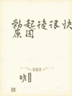 勃起后很快就软原因