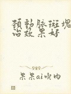 颈动脉斑块怎么治效果好