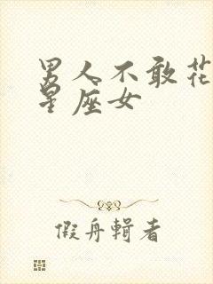 男人不敢花心的星座女