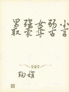 男强女弱小说强取豪夺古言