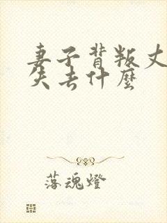 妻子背叛丈夫后失去什么