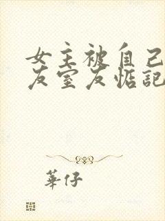 女主被自己男朋友室友惦记的小说