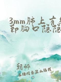 3mm肺上有结节胸口隐隐作痛