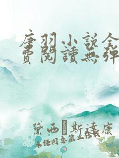 唐羽小说全文免费阅读无弹窗