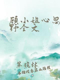 顾小姐心思有点野全文