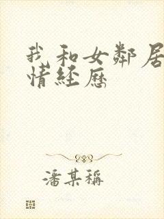 我和女邻居的激情经历