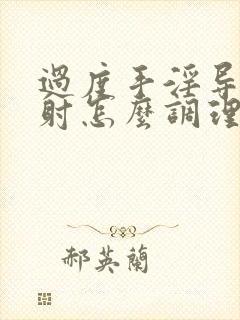 过度手淫导致早射怎么调理