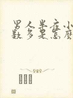 男人半夜小便次数多是怎么回事