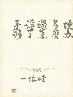 手淫过多硬度不够了怎么办