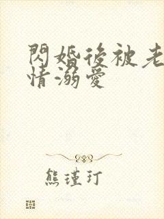 闪婚后被老公深情溺爱