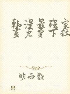 韩漫最强家丁漫画免费下拉式