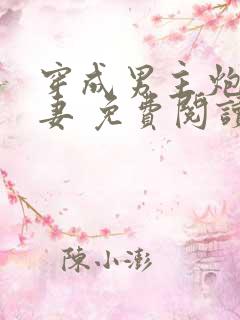 穿成男主炮灰前妻 免费阅读