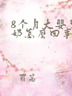 8个月大婴儿吐奶怎么回事