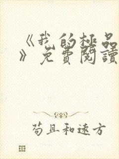 《我的极品老婆》免费阅读