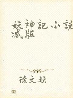 妖神记小说无删减版