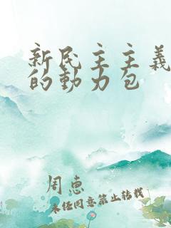 新民主主义革命的动力包