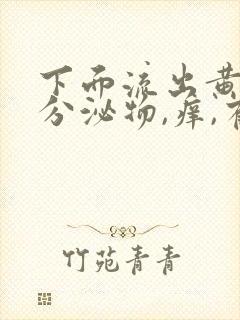 下面流出黄绿色分泌物,痒,有异味