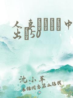 人妻ネトラレ中出し50