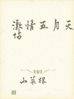 激情五月天色网站