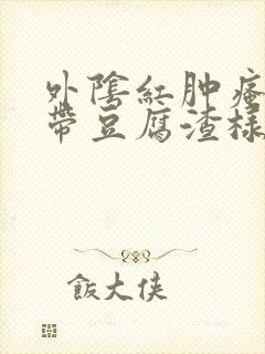 外阴红肿瘙痒白带豆腐渣样