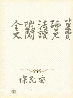 全职法师莫凡全文阅读免费