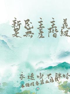 新民主主义革命是无产阶级领导的什么革命