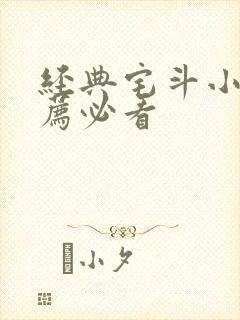 经典宅斗小说推荐必看