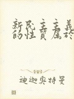 新民主主义革命的性质属于