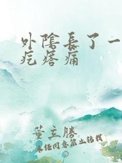 外阴长了一个硬疙瘩痛