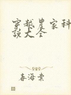 穿越农家科举小说大全