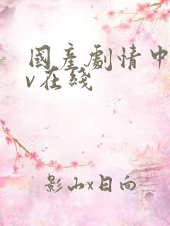 国产剧情中文av在线