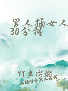 男人捅女人捅爽30分钟