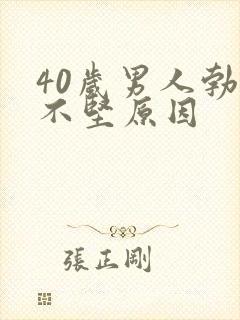 40岁男人勃起不坚原因