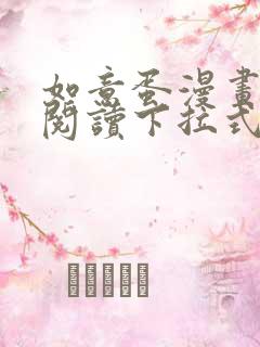 如意蛋漫画免费阅读下拉式六漫画星球