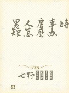 男人房事时间很短怎么办