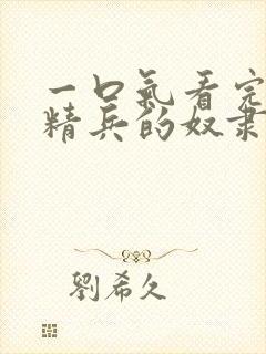 一口气看完魔都精兵的奴隶