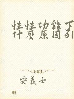 性性功能下降是什么原因引起的