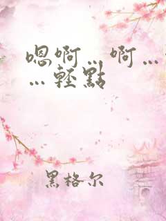 嗯啊…啊…啊嗯…轻点